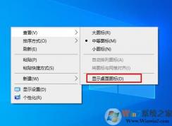 win10快速隱藏桌面圖標的方法(徹底禁用)