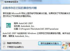 win10系統(tǒng) 此程序存在已知的兼容性問題 故障提示解決方法