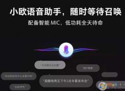 小歐語(yǔ)音助手怎么打開(kāi)？教你如何使用小歐語(yǔ)音助手操作方法