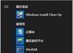 Win10開始菜單最近添加最常用如何取消顯示？