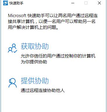 Win10快速助手是什么？win10如何使用快速助手