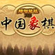 中國象棋（網(wǎng)絡(luò)版）下載_中國象棋v1.0網(wǎng)上下象棋軟件