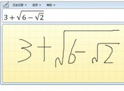win10系統(tǒng)怎么插入數(shù)學(xué)公式,手寫數(shù)學(xué)公式插入教程