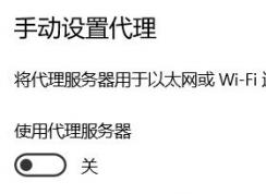 Win10代理自動打開解決成功的方法分享