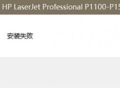 win10系統(tǒng)打印機(jī)驅(qū)動安裝失敗怎么辦？win10打印機(jī)驅(qū)動安裝失敗的解決方法