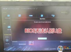 華碩筆記本U盤啟動無法識別U盤,沒有U盤啟動項怎么辦？