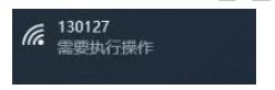 Win10連接WIFI提示要"需要執(zhí)行操作",彈出網頁如何解決？