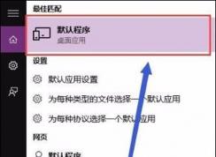 Win10系統(tǒng)如何修復(fù)Word文件關(guān)聯(lián)解決圖標不正常
