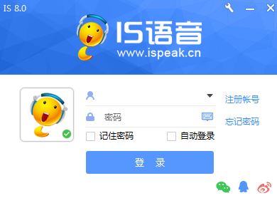 is語音官方下載_is語音（iSpeak）v8.1.1908.0601電腦版