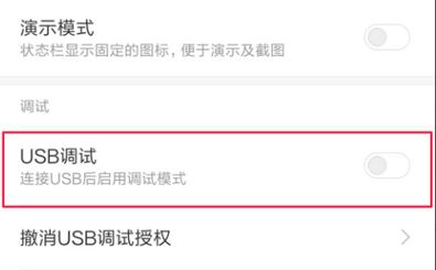 紅米usb調(diào)試在哪？教你紅米USB調(diào)試開啟方法