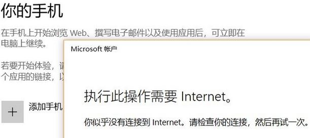 win10系統(tǒng)無(wú)法添加手 此操作需要Internet 該怎么辦？（已解決）