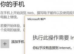 win10系統(tǒng)無法添加手 此操作需要Internet 該怎么辦？（已解決）