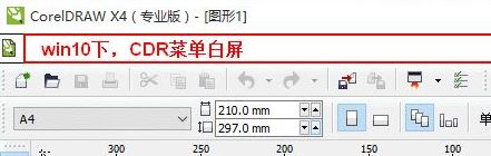 win10運(yùn)行CorelDRAW X4 菜單欄白色看不見該怎么辦？（已解決）