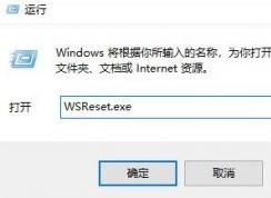 微軟應用商店下載失敗怎么辦？win10商店無法下載應用的解決方法