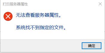 win10系統(tǒng)無法查看服務器屬性 系統(tǒng)找不到指定的文件 完美修復方法