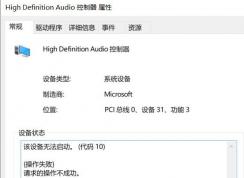 win10系統未安裝任何音頻輸出設備 無法啟動代碼10 怎么辦？（已解決）
