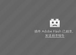 win10系統插件 Adobe Flash已崩潰 解決方法