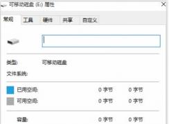 Win10里U盤變成raw無法打開無法格式化修復方法