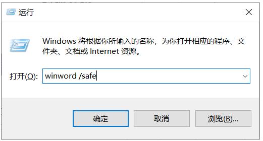 Win10下Word如何開啟安全模式來診斷Word錯(cuò)誤,打不開等故障