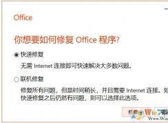 Win10下Office出現(xiàn)問題小編教你如何修復(fù)