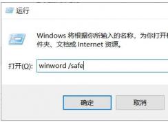 Win10下Word如何開啟安全模式來診斷Word錯(cuò)誤,打不開等故障