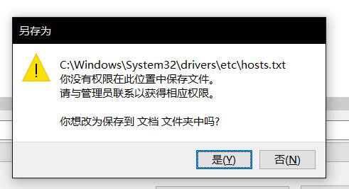 win10無法保存hosts文件：你沒有權(quán)限在此位置中保存文件...該怎么辦？