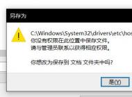 win10無法保存hosts文件：你沒有權限在此位置中保存文件...該怎么辦？