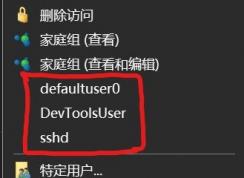 win10右鍵菜單：defaultuser0、devToolsUser、sshd選項(xiàng)是什么怎么刪？