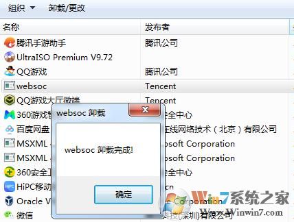 websoc是什么,websoc可以卸載嗎