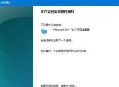 WIN10專業(yè)版無法安裝Microsoft KM-TEST環(huán)回適配器怎么辦？（已解決）