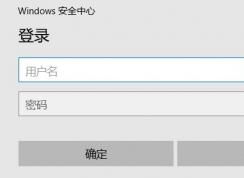 win10系統(tǒng)連接Wifi提示登錄windows安全中心怎么辦？（已解決）