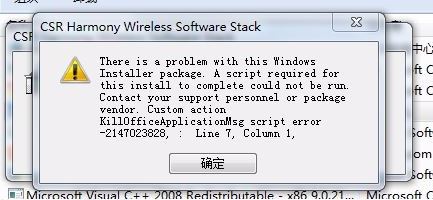 CSR Harmony Wireless Software Stack驅(qū)動卸載出錯無法卸載怎么辦？（已解決）