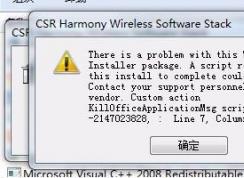 CSR Harmony Wireless Software Stack驅(qū)動卸載出錯無法卸載怎么辦？（已解決）