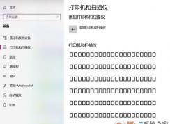 win10藍(lán)牙、打印機(jī)設(shè)備名稱亂碼怎么辦？（已解決）
