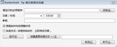 按照制定時(shí)間運(yùn)行程序RunAsDate v1.36漢化版