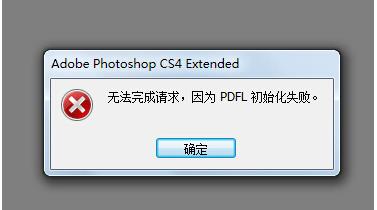 Win7系統(tǒng)打開PS錯誤，PDFL初始化失敗