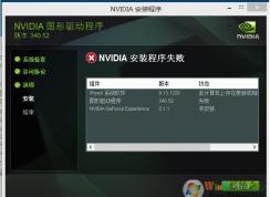 Win10顯卡驅(qū)動安裝失敗如何解決？Win10 NVIDIA安裝程序失敗解決方法