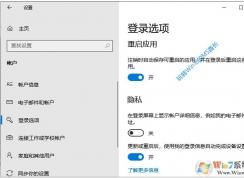 Win10 20H1新功能[重啟應(yīng)用],關(guān)機重啟時自動保存應(yīng)用當(dāng)前狀態(tài)