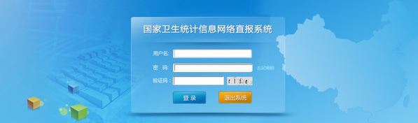 衛(wèi)生統(tǒng)計網(wǎng)絡(luò)直報系統(tǒng)_