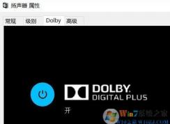 Win10電腦怎么開啟杜比音效？Win10杜比音效安裝方法