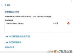 win10筆記本藍牙無法添加/連接設備 無法連接怎么辦？（已解決）