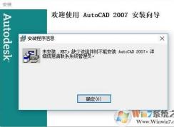 Win10安裝CAD2007失敗缺少.NET的解決方法