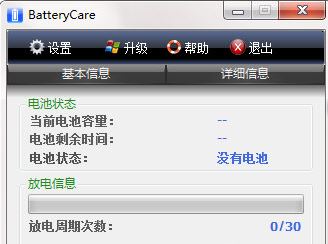 BatteryCare漢化版_BatteryCare（電池監(jiān)控工具）v0.9.32.0中文綠色版