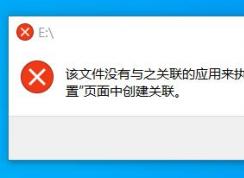 win10插入U(xiǎn)盤提示：該文件沒有與之關(guān)聯(lián)的應(yīng)用來執(zhí)行該操作 的解決方法
