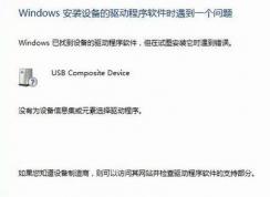 win7安裝驅(qū)動失?。簺]有為設(shè)備信息集或元素選擇驅(qū)動程序 的解決方法