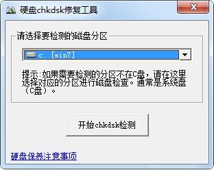 chkdsk磁盤修復(fù)工具下載_chkdsk工具v3.0官方免費(fèi)版