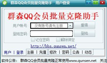QQ好友克隆器下載_群森QQ會員批量克隆助手2019最新版