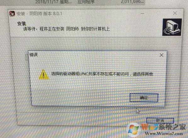 win10無法安裝陰陽師：選擇的驅(qū)動器或UNC共享不存在 怎么辦？