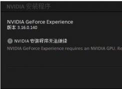 GeForce Experience安裝失敗怎么解決？