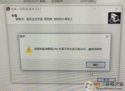 win10無法安裝陰陽師：選擇的驅(qū)動器或UNC共享不存在 怎么辦？